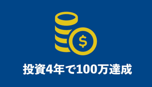 【投資信託】投資4年ほぼ放置で100万円達成！