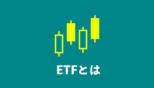 ETFとは？投資初心者へわかりやすく解説！
